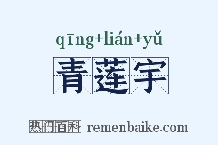 青莲宇是什么意思的图片